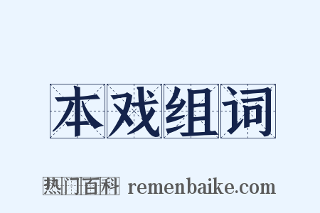 本戏组词是什么意思的图片